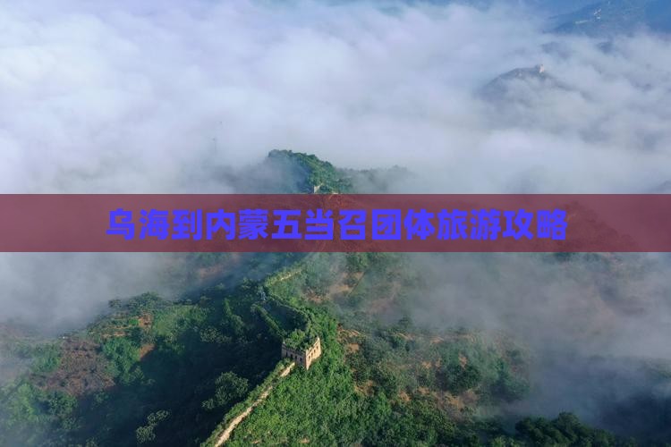 乌海市到内蒙五当召团体旅游