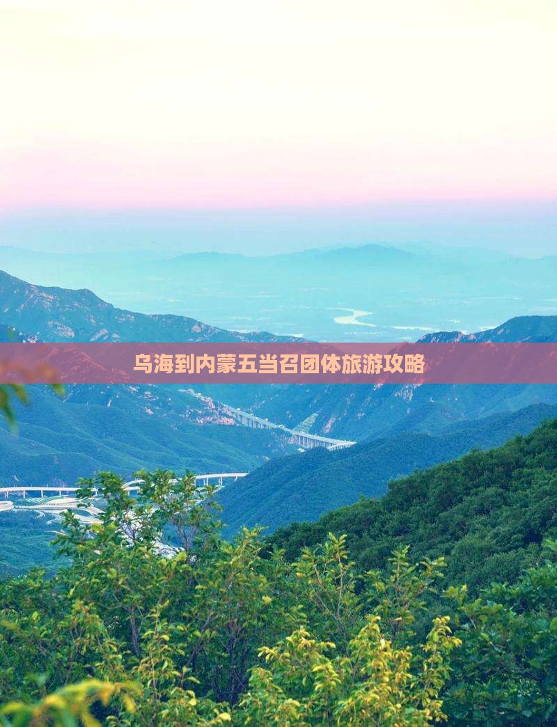 乌海市到内蒙五当召团体旅游