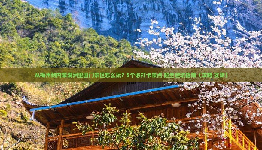 梅州去内蒙满洲里国门景区哪里玩