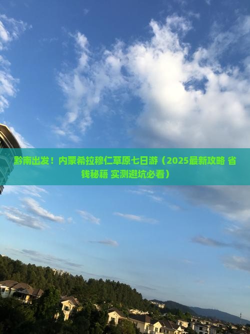 黔南到内蒙希拉穆仁草原七日游
