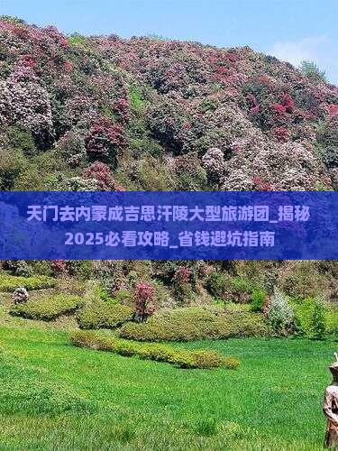 天门去内蒙成吉思汗陵大型旅游团