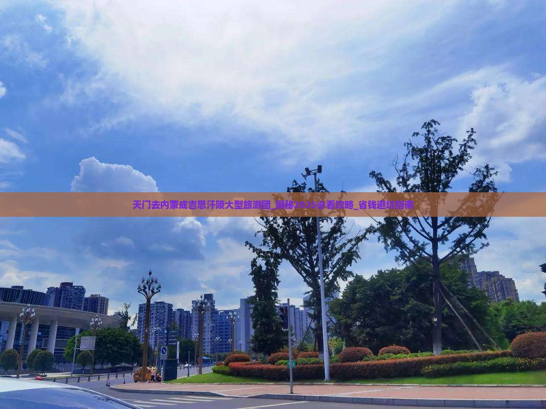 天门去内蒙成吉思汗陵大型旅游团