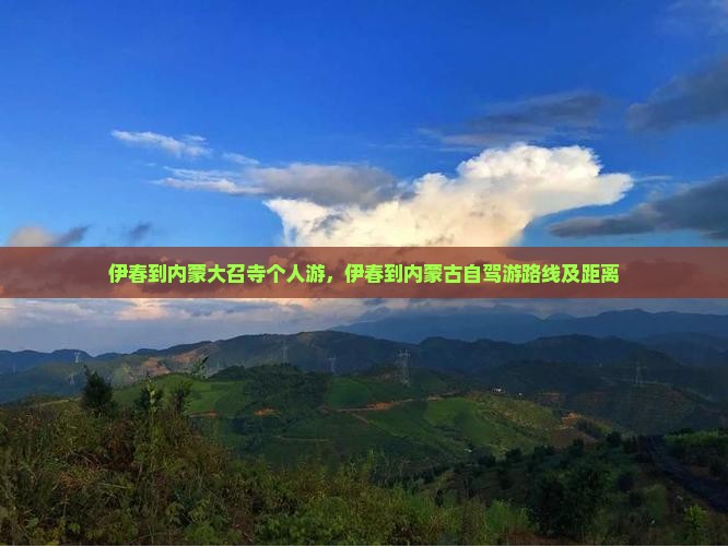 伊春到内蒙大召寺个人游