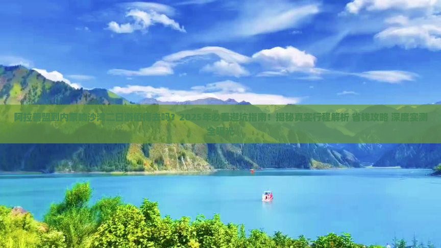 阿拉善盟到内蒙响沙湾二日游