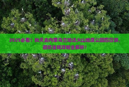 秋天到内蒙乌兰哈达火山地质公园四日游