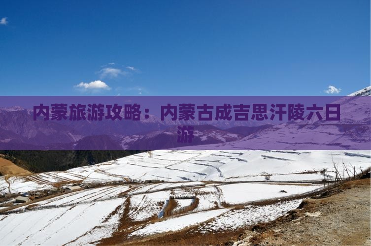 铜仁到内蒙成吉思汗陵六日游