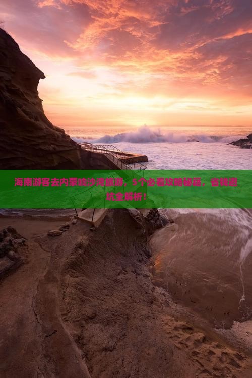 海南去内蒙响沙湾旅游