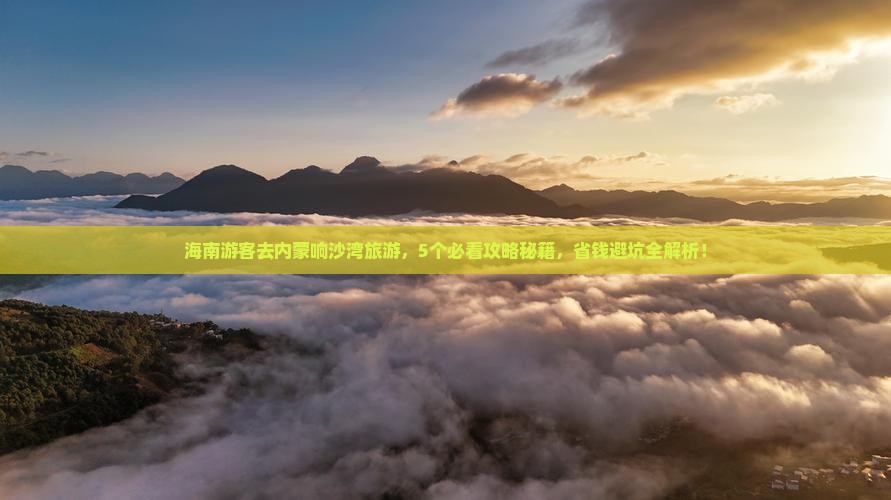海南去内蒙响沙湾旅游
