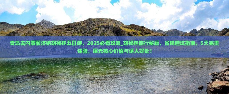 青岛去内蒙额济纳胡杨林五日游