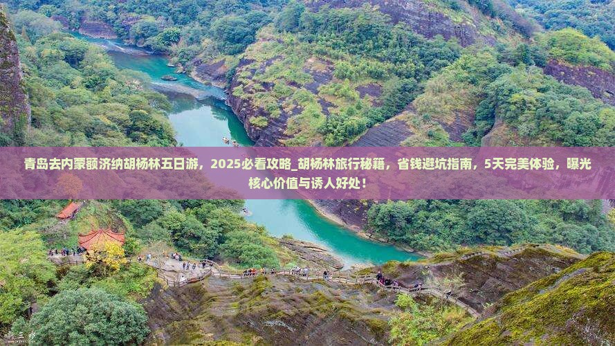 青岛去内蒙额济纳胡杨林五日游