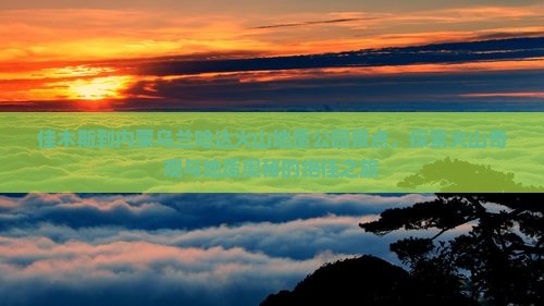 佳木斯到内蒙乌兰哈达火山地质公园景点