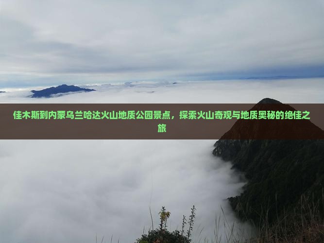 佳木斯到内蒙乌兰哈达火山地质公园景点