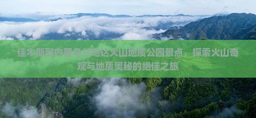 佳木斯到内蒙乌兰哈达火山地质公园景点