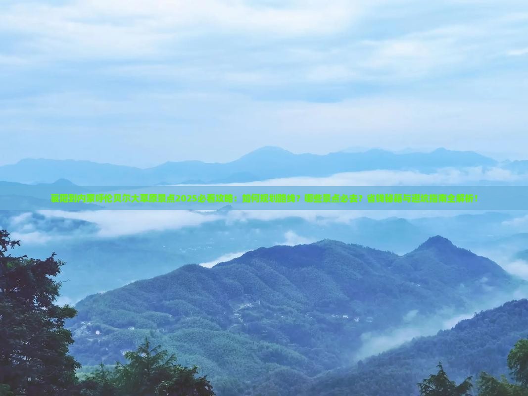 襄阳到内蒙呼伦贝尔大草原景点
