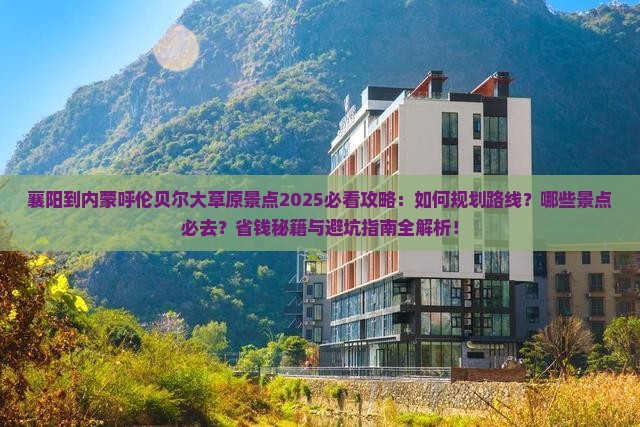 襄阳到内蒙呼伦贝尔大草原景点
