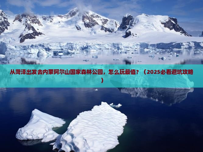 菏泽去内蒙阿尔山国家森林公园哪里玩