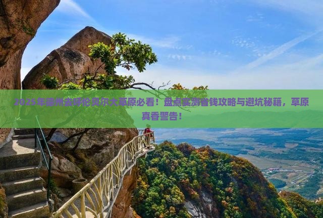 德州到内蒙呼伦贝尔大草原景点