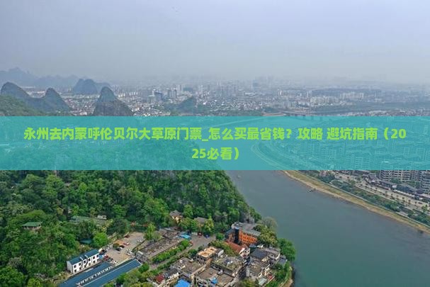 永州去内蒙呼伦贝尔大草原门票