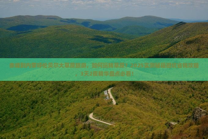 赤峰到内蒙呼伦贝尔大草原旅游