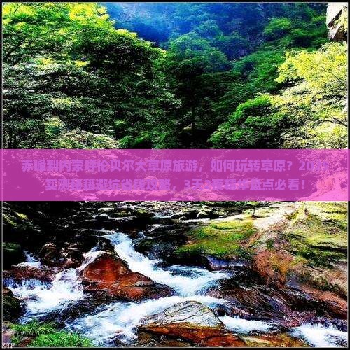 赤峰到内蒙呼伦贝尔大草原旅游