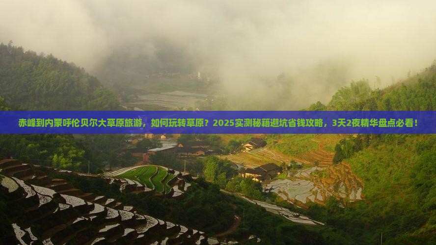 赤峰到内蒙呼伦贝尔大草原旅游
