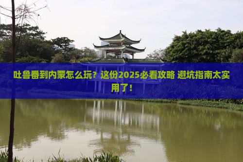 吐鲁番去内蒙团体旅游