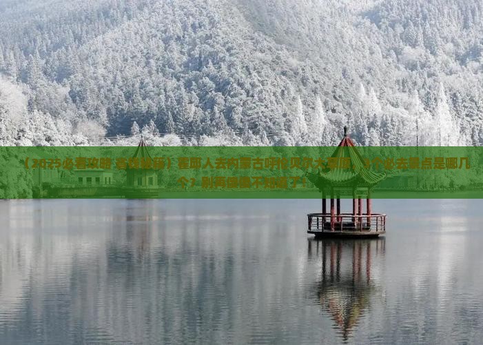 霍邱去内蒙呼伦贝尔大草原景点