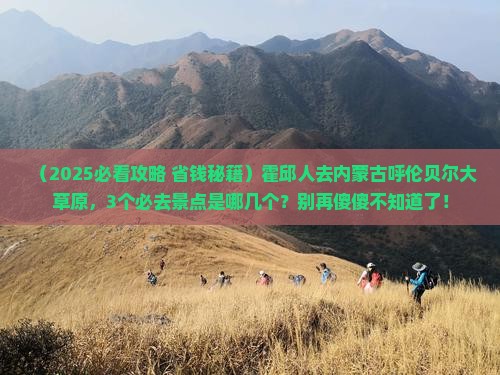 霍邱去内蒙呼伦贝尔大草原景点