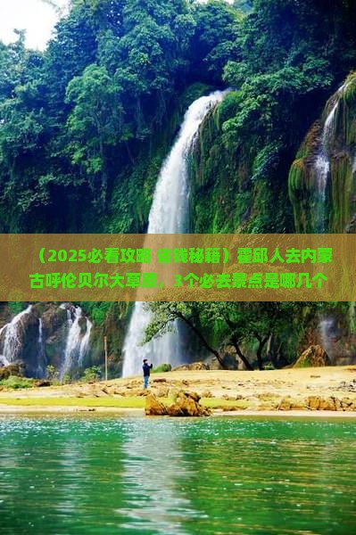 霍邱去内蒙呼伦贝尔大草原景点