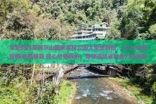 阜新到内蒙阿尔山国家森林公园大型旅游团