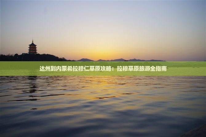 达州到内蒙希拉穆仁草原门票