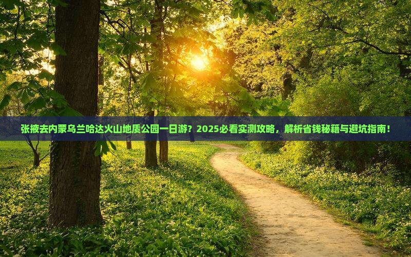 张掖去内蒙乌兰哈达火山地质公园一日游