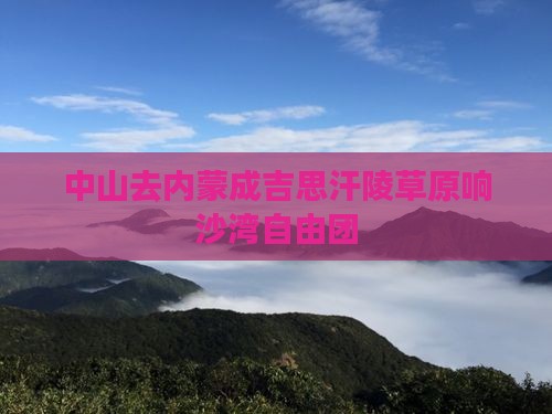 中山去内蒙成吉思汗陵自由团
