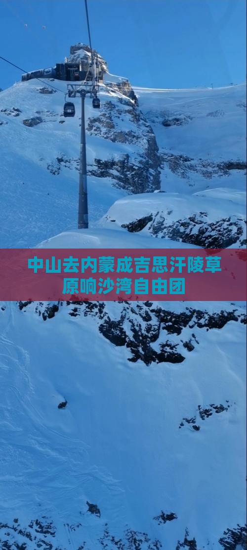 中山去内蒙成吉思汗陵自由团