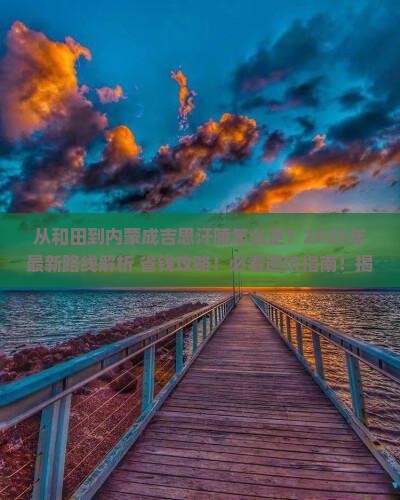 和田到内蒙成吉思汗陵旅游
