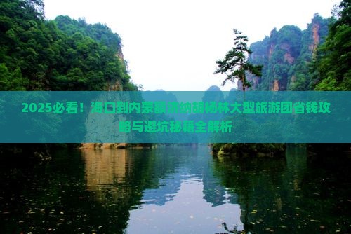海口到内蒙额济纳胡杨林大型旅游团