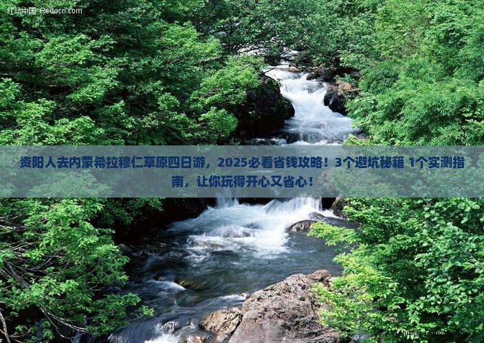 资阳去内蒙希拉穆仁草原四日游