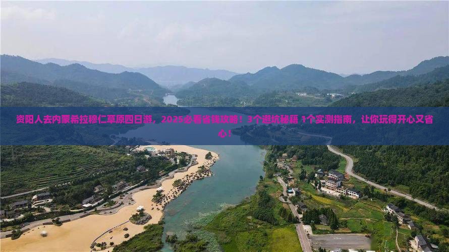 资阳去内蒙希拉穆仁草原四日游