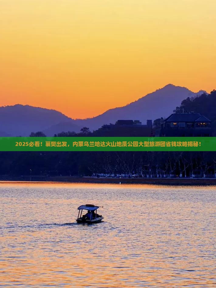 襄樊到内蒙乌兰哈达火山地质公园大型旅游团