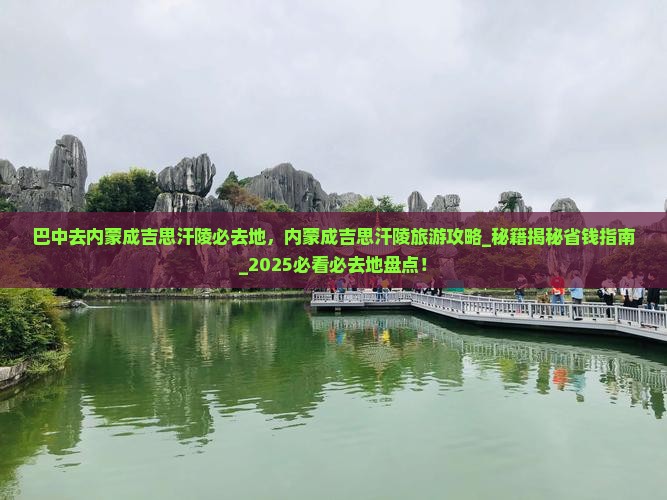 巴中去内蒙成吉思汗陵必去地