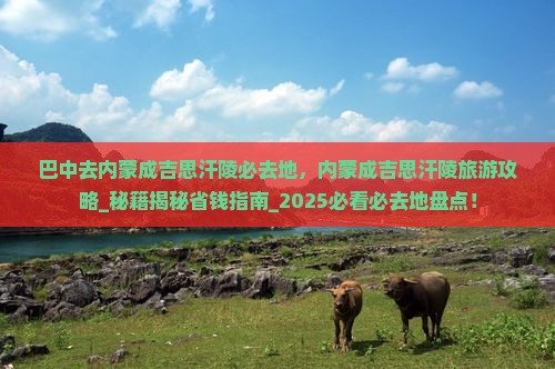 巴中去内蒙成吉思汗陵必去地