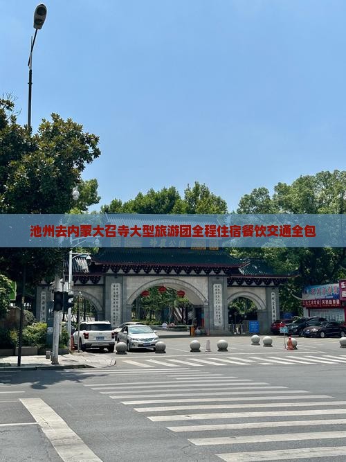 池州去内蒙大召寺大型旅游团