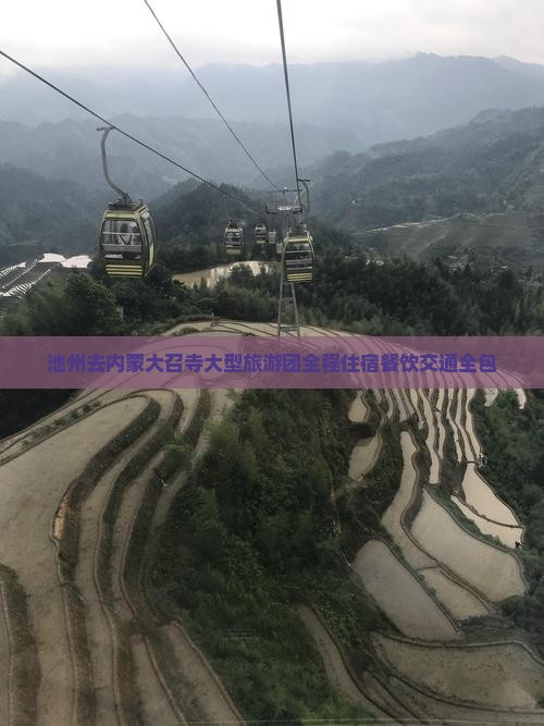 池州去内蒙大召寺大型旅游团