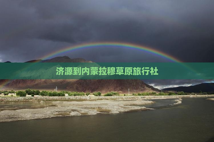 济源到内蒙希拉穆仁草原旅行社