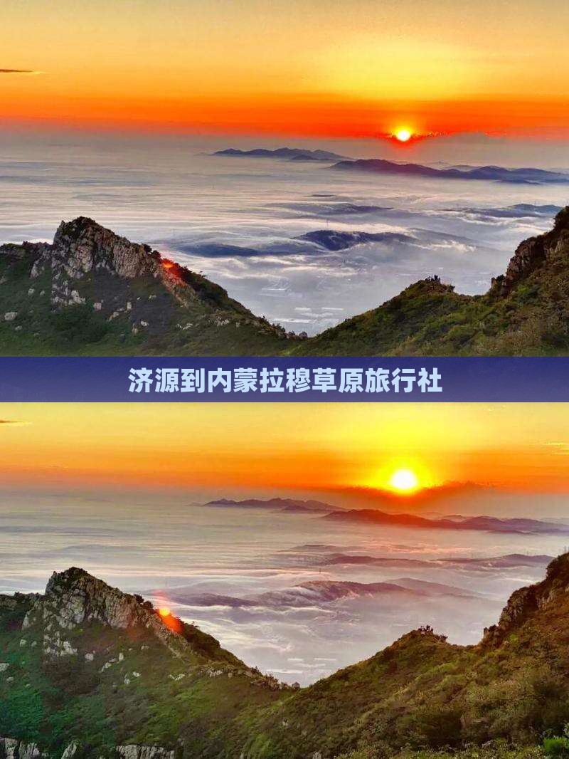 济源到内蒙希拉穆仁草原旅行社
