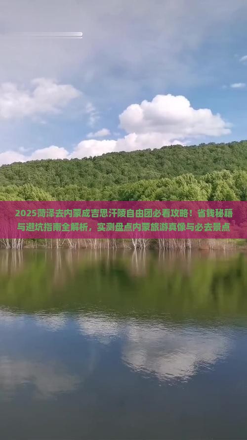 菏泽去内蒙成吉思汗陵自由团