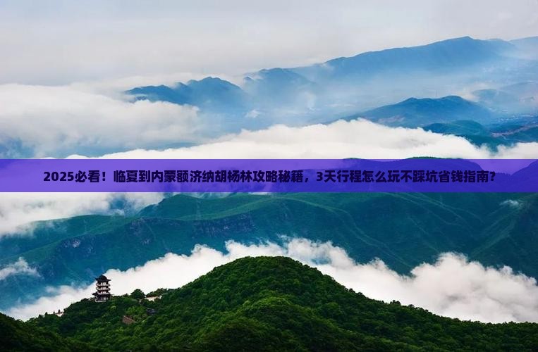 临夏到内蒙额济纳胡杨林景点