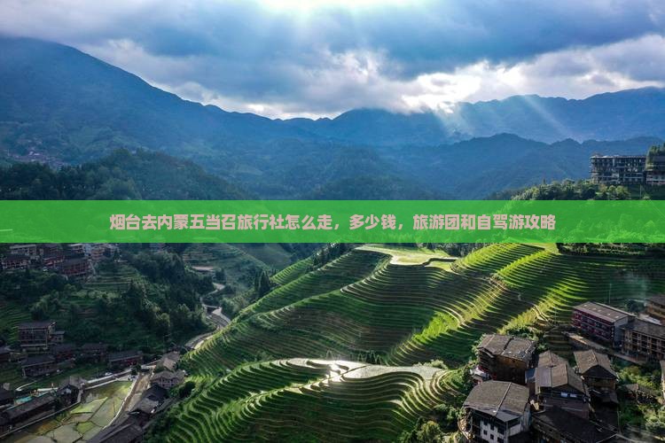 烟台去内蒙五当召旅行社
