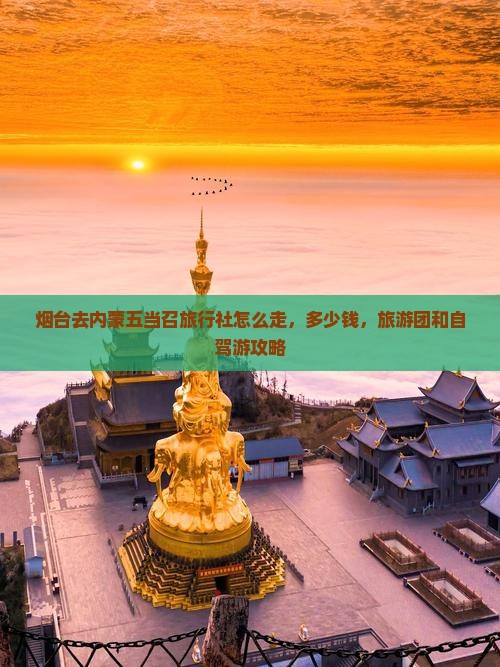 烟台去内蒙五当召旅行社