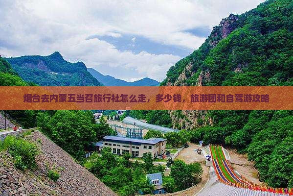 烟台去内蒙五当召旅行社